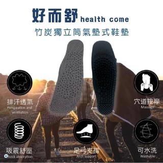 【Health come 好而舒】台灣製竹炭獨立筒氣墊式鞋墊(吸震/透氣/紓壓)