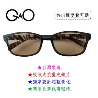 【GAO】D005迷彩灰抗藍光老花眼鏡(台灣製造 流行鏡框 吸收式抗藍光鏡片 抗 UV400 焦距及度數精準 保固1年)