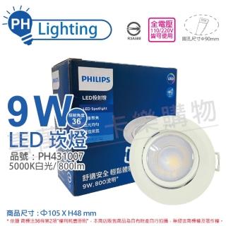 【Philips 飛利浦】4入 LED RS100B G2 COB 9W 5000K 36度 白光 全電壓 9cm 投射燈 崁燈 _ PH431007
