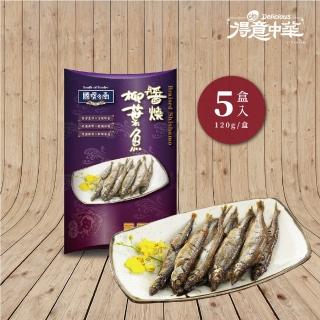 【得意中華】醬燒柳葉魚 5盒(120g/盒)