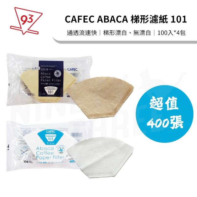 【CAFEC】日本三洋 麻纖維 濾紙 ABACA 漂白/無漂白(梯形 101 1-2人份 超值400張 AB101-100)