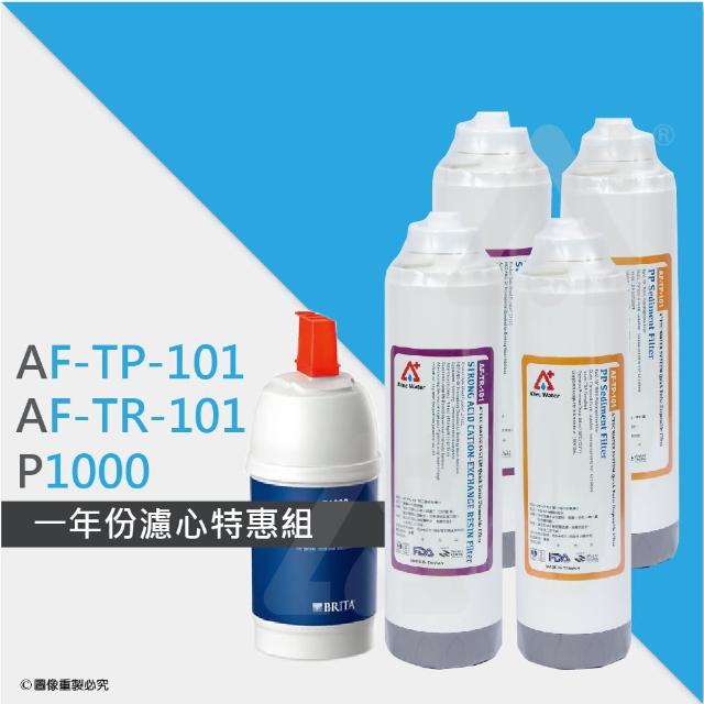 【ATEC】第一道初過濾濾芯AF-TP-101二入+第二道樹脂濾心AF-TR-101二入+BRITA P1000硬水軟化型濾心