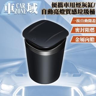 【CarZone車域】便攜車用煙灰缸/自動亮燈質感垃圾桶