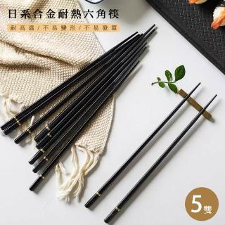 【瑞典廚房】日系合金筷子五件組 筷子餐具 耐高溫(不易變形/環保筷/耐熱筷)