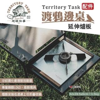 【Territory Task】渡鴉邊桌延伸爐板(悠遊戶外)