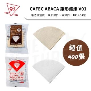 【CAFEC】日本三洋 麻纖維 濾紙 ABACA 漂白/無漂白(錐形 V01 1-2人份 超值400張 AC1-100)
