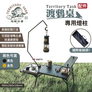 【Territory Task】渡鴉桌燈柱 黑/金(悠遊戶外)