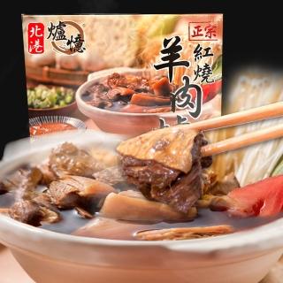 【爐憶】北港正宗紅燒羊肉爐(1200g/盒、2-4人份、40年老店 大塊肉)