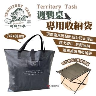 【Territory Task】渡鴉桌 專用收納袋(悠遊戶外)