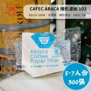 【CAFEC】日本三洋 麻纖維 濾紙 ABACA 漂白(梯形 103 4-7人份 超值300張 AB103-100W)
