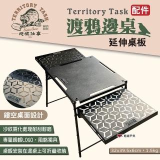 【Territory Task】渡鴉邊桌延伸桌板(悠遊戶外)