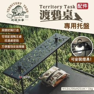 【Territory Task】渡鴉桌托盤(悠遊戶外)