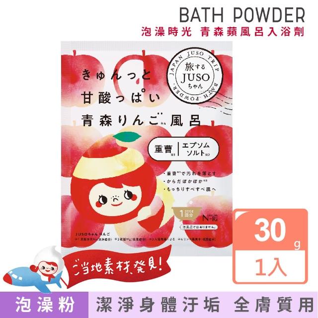 【日本美肌對策】JUSO BATH POWDER泡澡時光 青森蘋風呂入浴劑30g(入浴劑 青蘋香 公司貨)