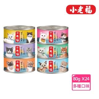 【小老福】濃湯貓罐 80gx24罐 副食 全齡貓 貓罐頭(C832A01-1)
