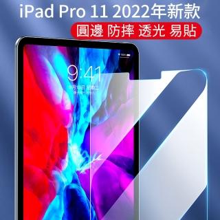 【The Rare】iPad Pro 11吋 2022新款 平板鋼化膜 弧邊防爆玻璃貼 螢幕保護貼(高清版/藍光版)