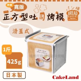 【日本CakeLand】日本寬版正方型吐司烤模附蓋-1斤/425克-日本製(NO-2397)