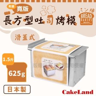 【CAKELAND】附蓋寬版長方型吐司烤模-1.5斤/625克-日本製造(NO-2396)