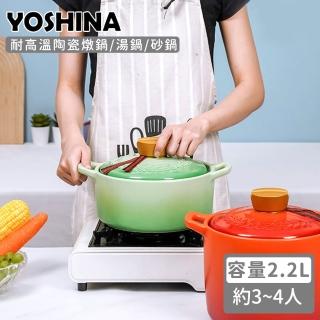 【日本YOSHINA】耐高溫陶瓷燉鍋/湯鍋/砂鍋(2.2L)
