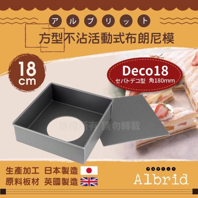 【CAKELAND】Albrid_正方型不沾活動式布朗尼烤模-18cm-日本製(NO-5264)