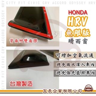 【e系列汽車用品】HONDA 本田 HRV 無限版 4片式 晴雨窗(前晴 後晴 晴雨窗)