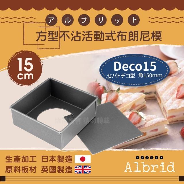 【CAKELAND】Albrid_正方型不沾活動式布朗尼烤模-15cm-日本製(NO-5263)