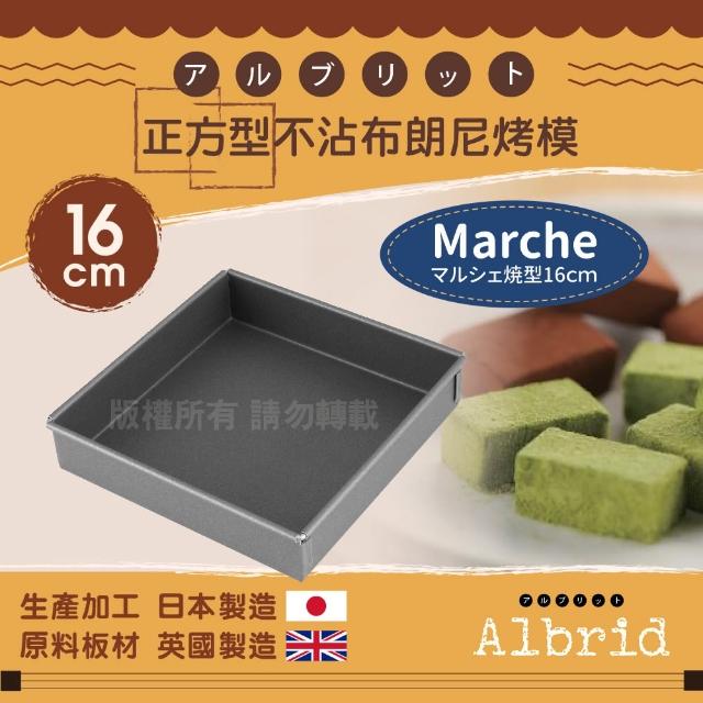 【CAKELAND】Albrid_正方型不沾布朗尼烤模-16cm-日本製(NO-5261)