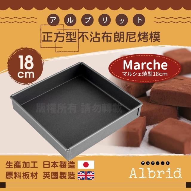 【CAKELAND】Albrid_正方型不沾布朗尼烤模-18cm-日本製(NO-5262)