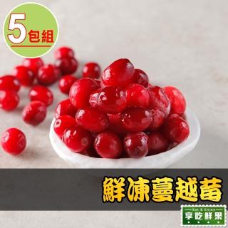 【享吃鮮果】鮮凍蔓越莓5包(250g±10%/包)
