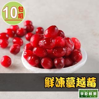 【享吃鮮果】美國鮮凍蔓越莓250g±10%x10包(小紅莓)