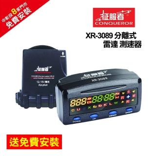 【征服者】XR-3089 分離式全頻測速器