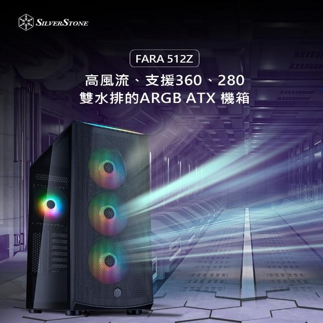 【SilverStone 銀欣】FARA 512Z(ATX 電腦機殼 ARGB)