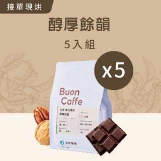 【Buon Caffe 步昂咖啡】醇厚餘韻5入組 中深焙 新鮮現烘咖啡豆(半磅227g/袋 5入組)