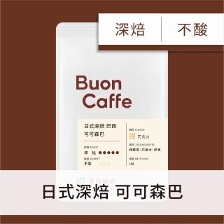 【Buon Caffe 步昂咖啡】日式深焙 巴西 可可森巴 巧克力調性 新鮮烘焙(半磅227g/袋)