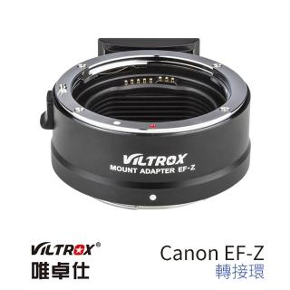 【VILTROX】唯卓仕 Canon EF-Z Nikon Z自動對焦轉接環(Canon EF Nikon Z Z6 Z7 EF-NZ)