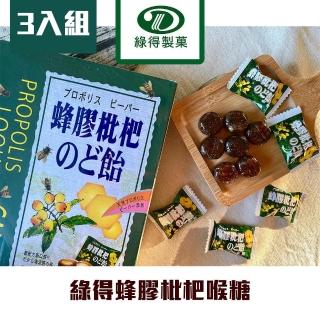 【綠得】蜂膠枇杷糖 3入組(疫後保護 潤喉)