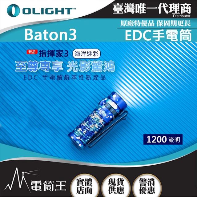 【Olight】電筒王 BATON3 限量色(指揮家 1200流明 166米 迷你LED高亮手電筒 S1R)