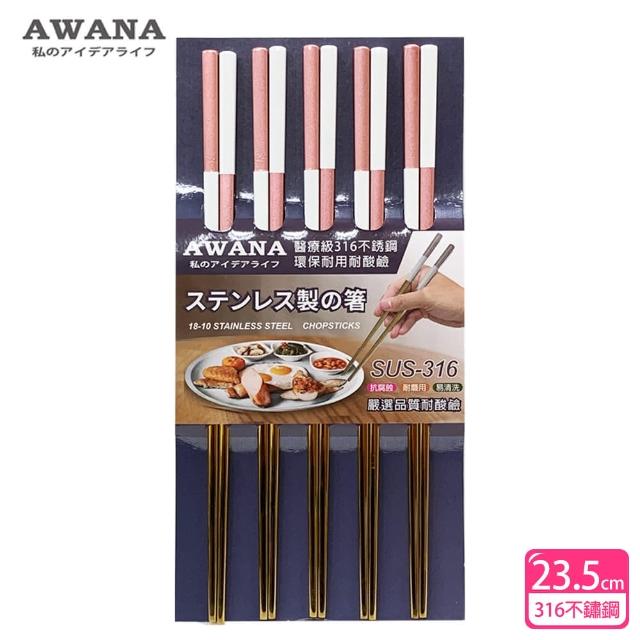 【AWANA】雙色316不鏽鋼筷子23.5cm(5雙入)