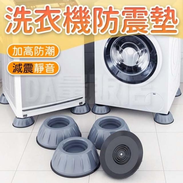 【DA】洗衣機底座防滑減震腳墊(4入/組)