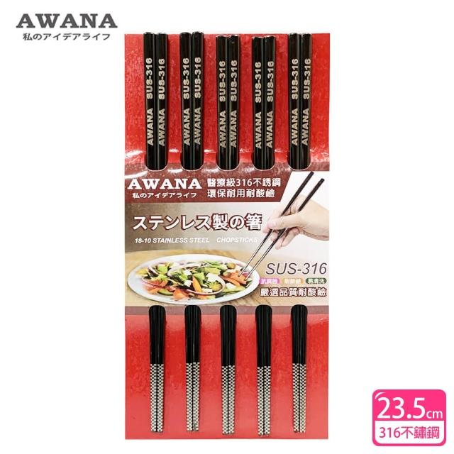 【AWANA】黑鈦316不鏽鋼筷子23.5cm(5雙入)