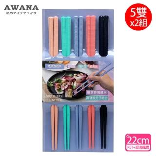 【AWANA】粉彩玻璃纖維耐熱筷子22cm(5雙x2組)