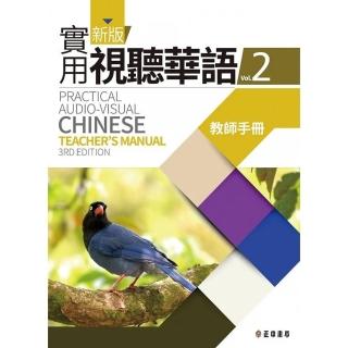 新版實用視聽華語2教師手冊 （第3版）