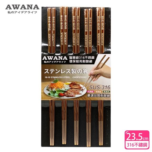 【AWANA】玻瑰金316不鏽鋼筷子23.5cm(5雙入)