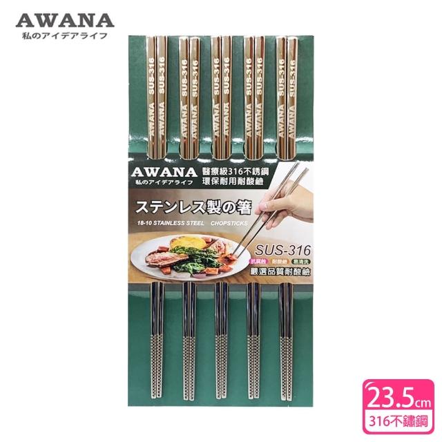 【AWANA】頂級316不鏽鋼筷子23.5cm(5雙入)