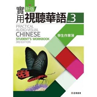 新版實用視聽華語3學生作業簿 （第3版）