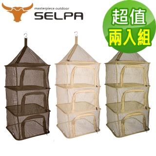 【SELPA】四層多功能方型曬物籃/曬碗/曬衣/戶外/露營/超值兩入組(三色任選)