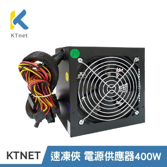 【KTnet】速凍俠 400W 電源供應器 工業包(通過台灣BSMI檢驗)