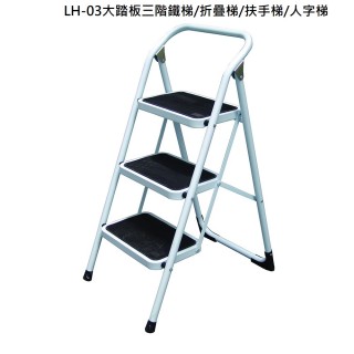 【銳冠】鐵梯LH-03(大踏板三階鐵梯/折疊梯/扶手梯/人字梯)