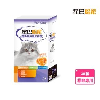 【星巴哈尼】貓咪專用關節保健 30包/盒(寵物二型膠原蛋白)