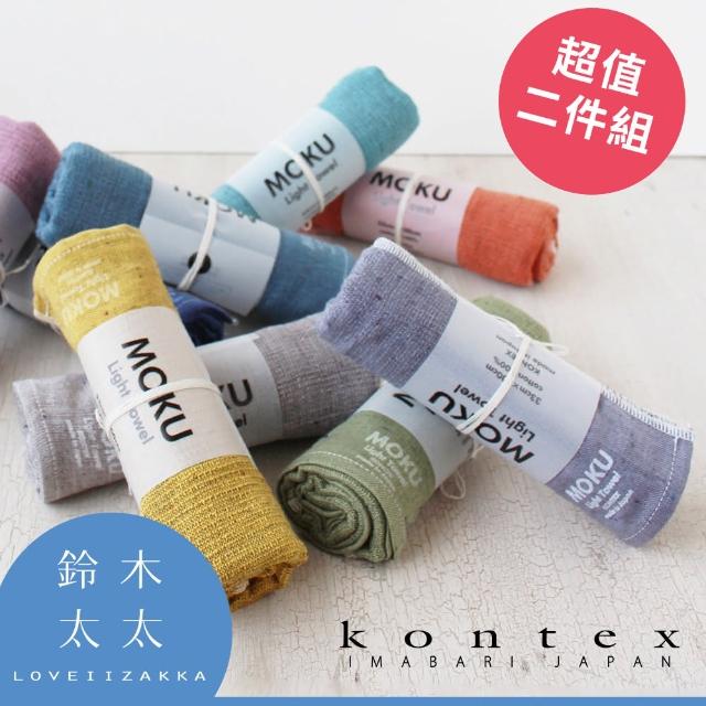 【日本愛媛 KONTEX】MOKU超速乾輕薄吸水長毛巾-超值兩件組(共9色)