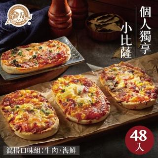 【金品】個人獨享小披薩48片組(牛肉/海鮮)